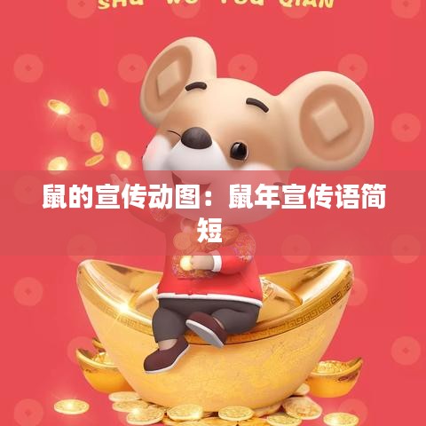鼠的宣传动图:鼠年宣传语简短