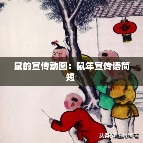 鼠的宣传动图:鼠年宣传语简短