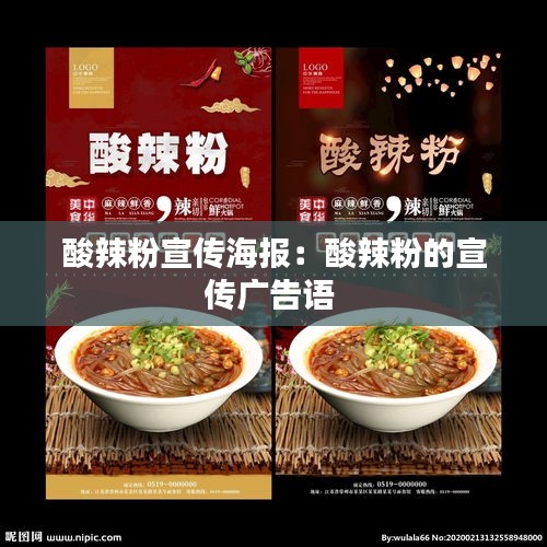 酸辣粉宣传海报:酸辣粉的宣传广告语