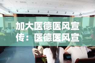 加大医德医风宣传：医德医风宣传活动 