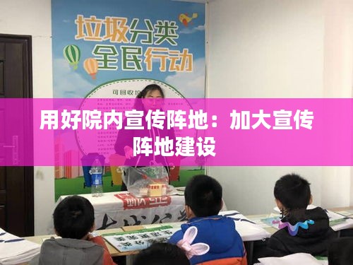 用好院内宣传阵地：加大宣传阵地建设 