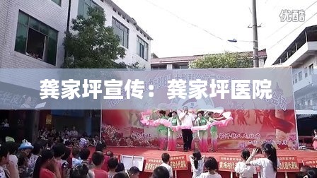 龚家坪宣传：龚家坪医院 