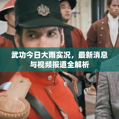 武功今日大雨实况,最新消息与视频报道全解析