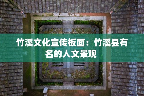 竹溪文化宣传板面：竹溪县有名的人文景观 