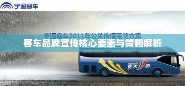 客车品牌宣传核心要素与策略解析