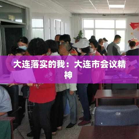 大连落实的我：大连市会议精神 