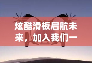 炫酷滑板启航未来，加入我们一起展翅飞翔！