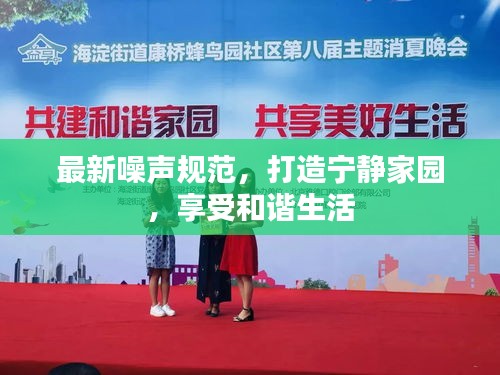 最新噪声规范,打造宁静家园,享受和谐生活