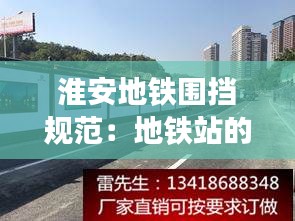 淮安地铁围挡规范：地铁站的围栏多高 