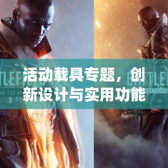 活动载具专题,创新设计与实用功能完美融合