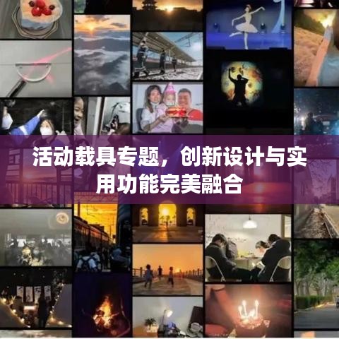 活动载具专题,创新设计与实用功能完美融合