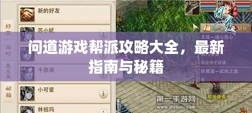 问道游戏帮派攻略大全,最新指南与秘籍
