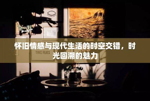 怀旧情感与现代生活的时空交错,时光回溯的魅力