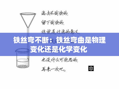 铁丝弯不断:铁丝弯曲是物理变化还是化学变化