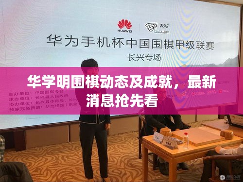 华学明围棋动态及成就,最新消息抢先看