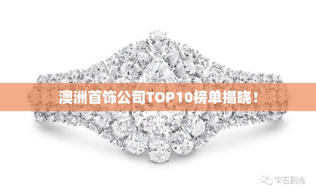 澳洲首饰公司TOP10榜单揭晓！