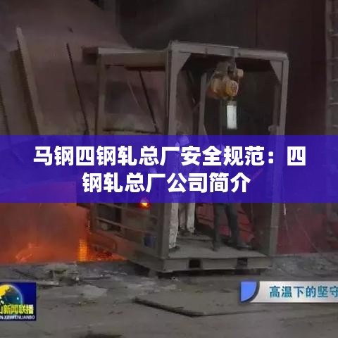 马钢四钢轧总厂安全规范：四钢轧总厂公司简介 