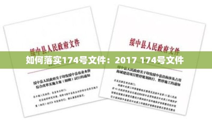 如何落实174号文件:2017 174号文件