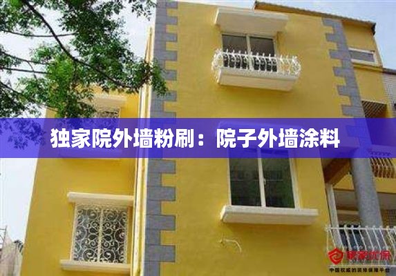 独家院外墙粉刷:院子外墙涂料