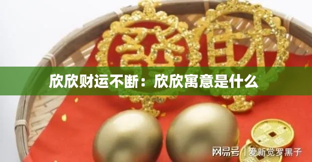 欣欣财运不断：欣欣寓意是什么 