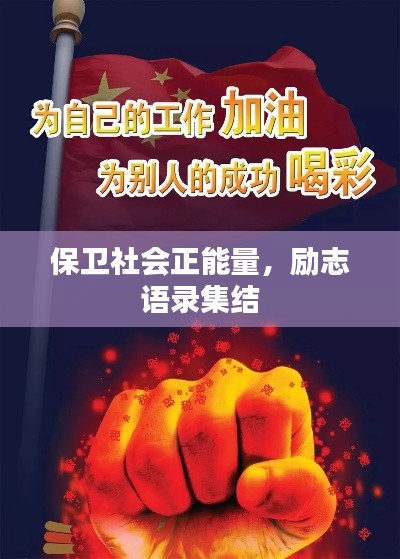 保卫社会正能量,励志语录集结