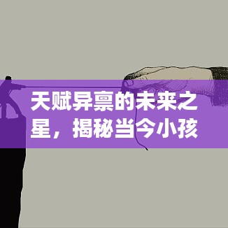 天赋异禀的未来之星，揭秘当今小孩智商排名前十名榜单！