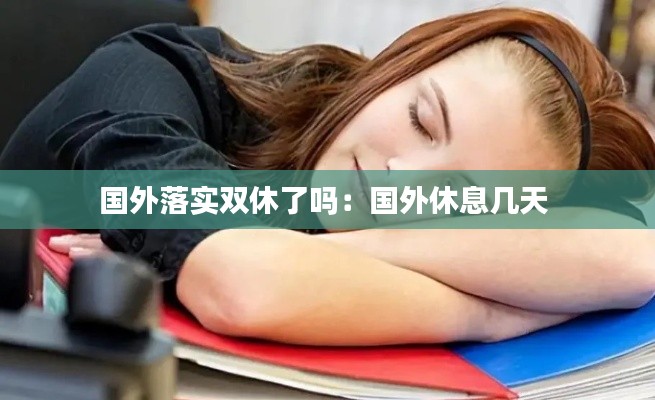 国外落实双休了吗：国外休息几天 