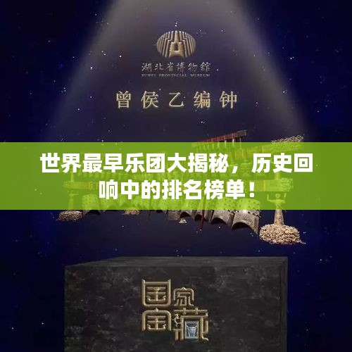 世界最早乐团大揭秘,历史回响中的排名榜单!