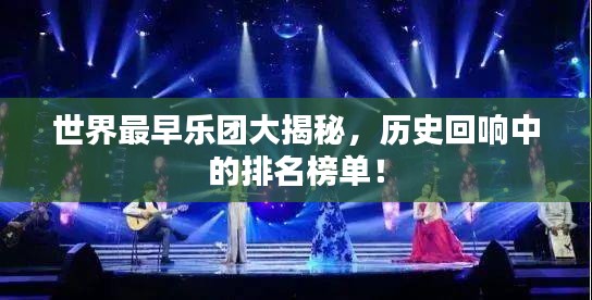 世界最早乐团大揭秘,历史回响中的排名榜单!