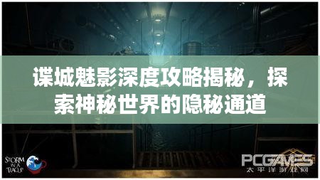 谍城魅影深度攻略揭秘,探索神秘世界的隐秘通道