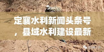 定襄水利新闻头条号,县域水利建设最新动态速递