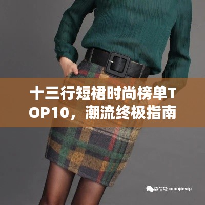 十三行短裙时尚榜单TOP10，潮流终极指南