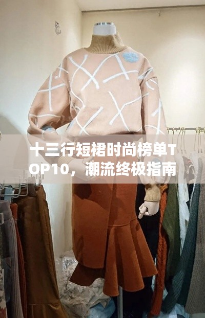 十三行短裙时尚榜单TOP10,潮流终极指南