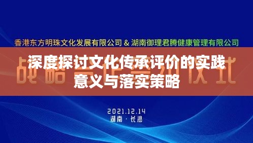 深度探讨文化传承评价的实践意义与落实策略