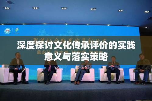 深度探讨文化传承评价的实践意义与落实策略