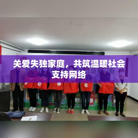 关爱失独家庭,共筑温暖社会支持网络