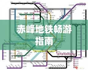 赤峰地铁畅游指南