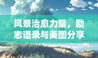 风景治愈力量,励志语录与美图分享
