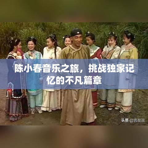 陈小春音乐之旅，挑战独家记忆的不凡篇章