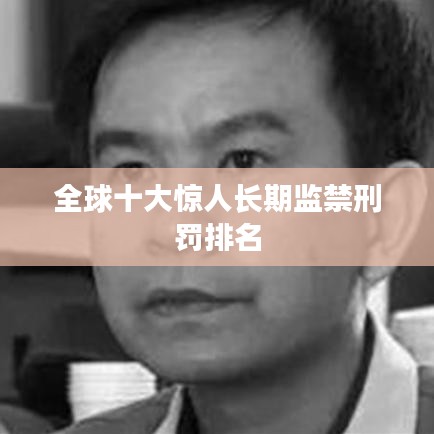 全球十大惊人长期监禁刑罚排名