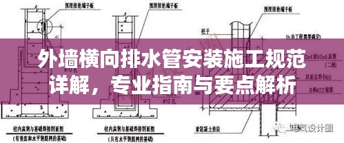 外墙横向排水管安装施工规范详解,专业指南与要点解析