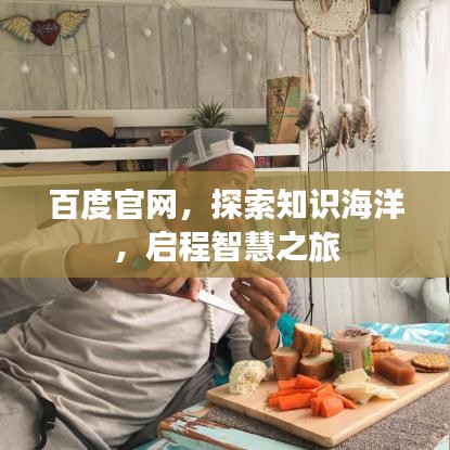 百度官网,探索知识海洋,启程智慧之旅