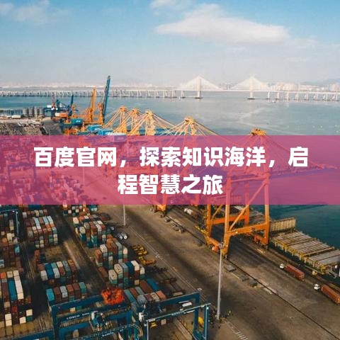 百度官网,探索知识海洋,启程智慧之旅