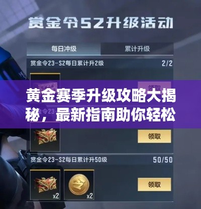 黄金赛季升级攻略大揭秘,最新指南助你轻松登顶!