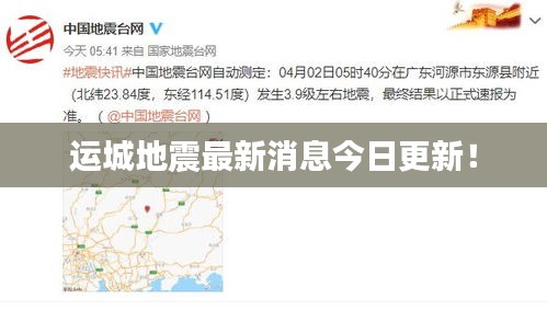 运城地震最新消息今日更新！