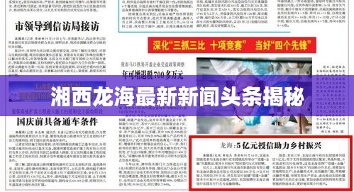 湘西龙海最新新闻头条揭秘