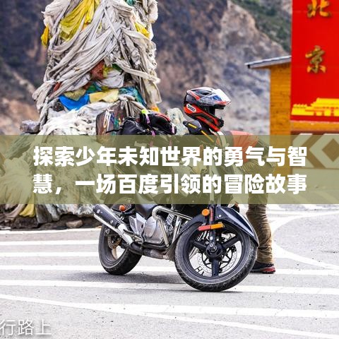 探索少年未知世界的勇气与智慧，一场百度引领的冒险故事之旅