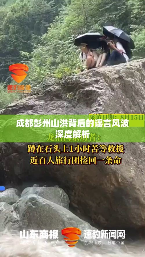 成都彭州山洪背后的谣言风波深度解析