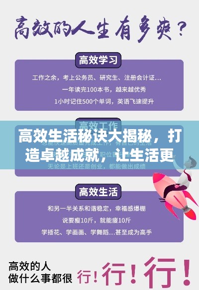 高效生活秘诀大揭秘，打造卓越成就，让生活更成功！