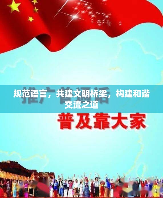 规范语言,共建文明桥梁,构建和谐交流之道